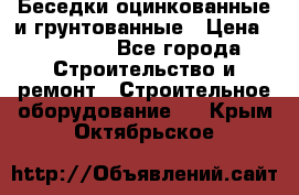 Беседки оцинкованные и грунтованные › Цена ­ 11 500 - Все города Строительство и ремонт » Строительное оборудование   . Крым,Октябрьское